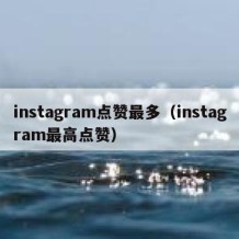 instagram点赞最多（instagram最高点赞）