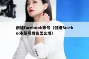 创建facebook账号（创建facebook账号姓名怎么填）