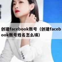 创建facebook账号（创建facebook账号姓名怎么填）