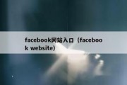 facebook网站入口（facebook website）