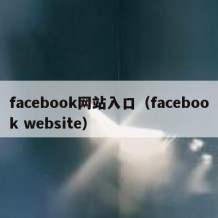 facebook网站入口（facebook website）