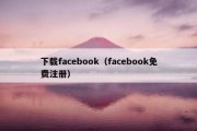 下载facebook（facebook免费注册）