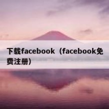 下载facebook（facebook免费注册）