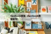 facebook教程（facebook教程帐号）