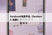 facebook电商平台（facebook 电商）