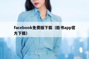 facebook免费版下载（脸书app官方下载）