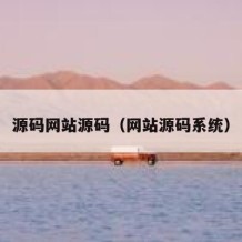 源码网站源码（网站源码系统）