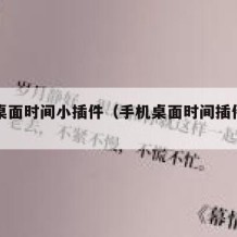 手机桌面时间小插件（手机桌面时间插件没有了）