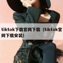 tiktok下载官网下载（tiktok官网下载安装）