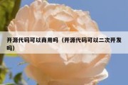 开源代码可以商用吗（开源代码可以二次开发吗）