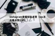 instagram查看好友点赞（ins怎么看点赞过的）