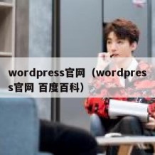 wordpress官网（wordpress官网 百度百科）