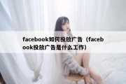 facebook如何投放广告（facebook投放广告是什么工作）