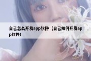 自己怎么开发app软件（自己如何开发app软件）