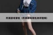 开源游戏掌机（开源游戏掌机测评视频）