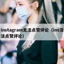 instagram无法点赞评论（ins没法点赞评论）