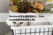 facebook怎么看附近的人（facebook能查找附近的人吗）