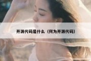 开源代码是什么（何为开源代码）