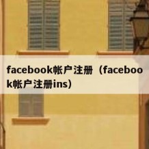 facebook帐户注册（facebook帐户注册ins）