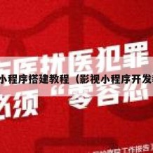 影视小程序搭建教程（影视小程序开发教程）