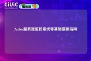 Zabbix服务器监控系统零基础搭建指南