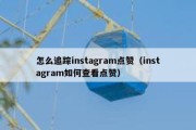 怎么追踪instagram点赞（instagram如何查看点赞）