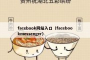 facebook网站入口（facebookmessenger）