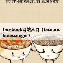 facebook网站入口（facebookmessenger）