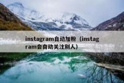 instagram自动加粉（instagram会自动关注别人）