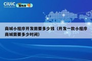 商城小程序开发需要多少钱（开发一款小程序商城需要多少时间）