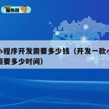 商城小程序开发需要多少钱（开发一款小程序商城需要多少时间）