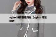 nginx如何搭建网站（nginx 搭建网站）