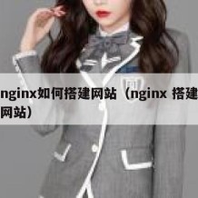 nginx如何搭建网站（nginx 搭建网站）