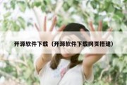 开源软件下载（开源软件下载网页搭建）