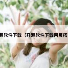 开源软件下载（开源软件下载网页搭建）
