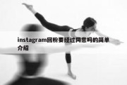 instagram回粉要经过同意吗的简单介绍