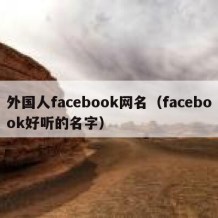 外国人facebook网名（facebook好听的名字）