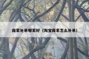 商家补单哪家好（淘宝商家怎么补单）