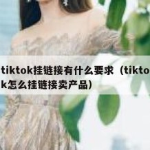 tiktok挂链接有什么要求（tiktok怎么挂链接卖产品）