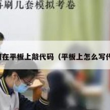 如何在平板上敲代码（平板上怎么写代码）