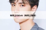 如何上tiktok（如何上推特）