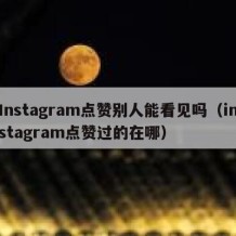 Instagram点赞别人能看见吗（instagram点赞过的在哪）