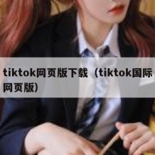 tiktok网页版下载（tiktok国际网页版）