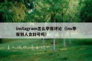 instagram怎么举报评论（ins举报别人会封号吗）