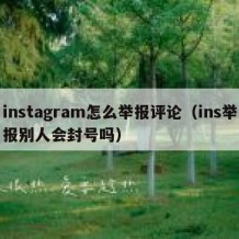 instagram怎么举报评论（ins举报别人会封号吗）