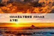 tiktok怎么下载安装（tiktok怎么下载）