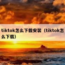 tiktok怎么下载安装（tiktok怎么下载）