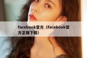 facebook官方（facebook官方正版下载）