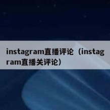 instagram直播评论（instagram直播关评论）