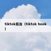 tiktok后台（tiktok hook）